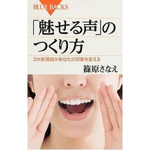 「魅せる声」のつくり方／篠原さなえ