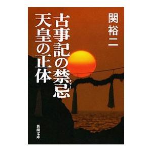 古事記の禁忌（タブー）天皇の正体／関裕二