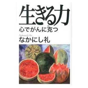 生きる力／なかにし礼