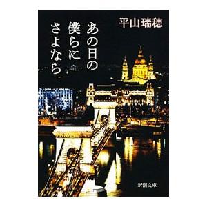あの日の僕らにさよなら／平山瑞穂