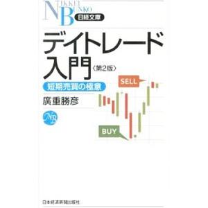 デイトレード入門／広重勝彦