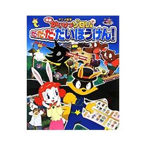 映画かいけつゾロリだ・だ・だ・だいぼうけん！／原ゆたか