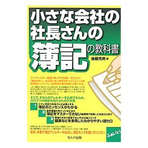 小さな会社の社長さんの「簿記の教科書」／後藤充男