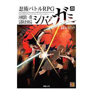 忍術バトルRPGシノビガミ基本ルールブック／河嶋陶一朗の買取情報