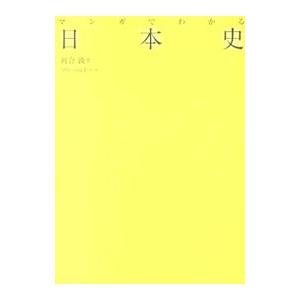 マンガでわかる日本史/河合敦の商品画像
