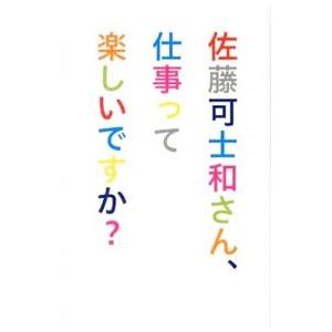 佐藤可士和さん、仕事って楽しいですか？／佐藤可士和