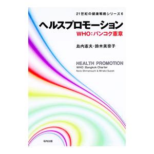 21世紀の健康戦略シリーズ6 ヘルスプロモーショ...の商品画像