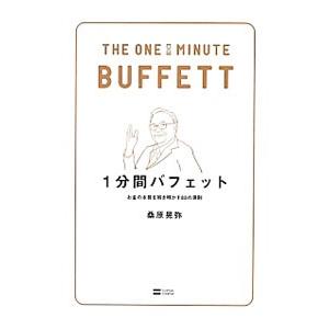 1分間バフェット／桑原晃弥