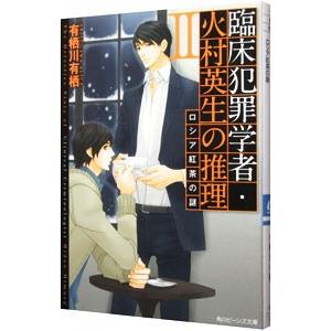 臨床犯罪学者・火村英生の推理(2) ロシア紅茶の謎／有栖川有栖
