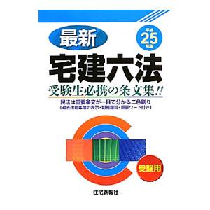 最新宅建六法 平成25年版／住宅新報社