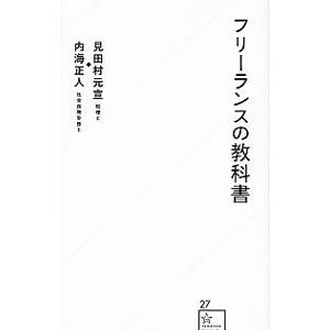 フリーランスの教科書／見田村元宣