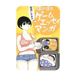 初回50 Offクーポン 福満しげゆきのほのぼのゲームエッセイマンガ 電子書籍版 著者 福満しげゆき B Ebookjapan 通販 Yahoo ショッピング
