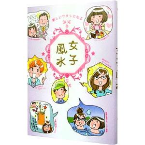 女子風水／リベラル社