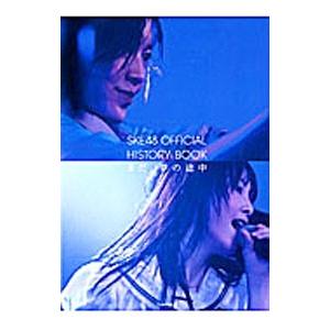ＳＫＥ４８ ＯＦＦＩＣＩＡＬ ＨＩＳＴＯＲＹ ＢＯＯＫまだ、夢の途中／徳間書店