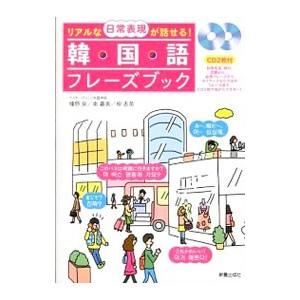 リアルな日常表現が話せる！韓国語フレーズブック／幡野泉