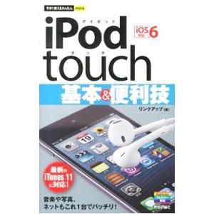 iPod touch基本＆便利技／リンクアップ