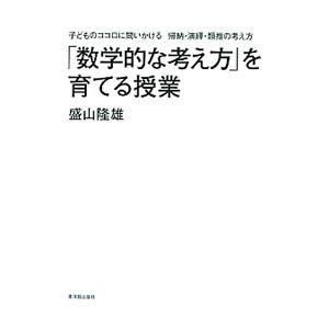 「数学的な考え方」を育てる授業／盛山隆雄