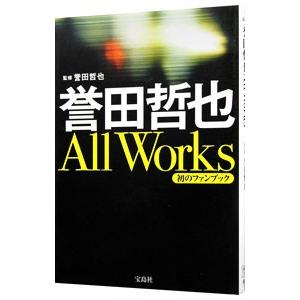 誉田哲也Ａｌｌ Ｗｏｒｋｓ／誉田哲也