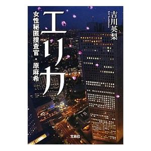 エリカ 女性秘匿捜査官・原麻希（女性秘匿捜査官・原麻希シリーズ４）／吉川英梨