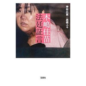 木嶋佳苗法廷証言/神林広恵/高橋ユキ...