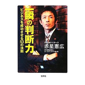 一瞬の判断力−ビジネスを成功させる５３の法則−／赤星憲広