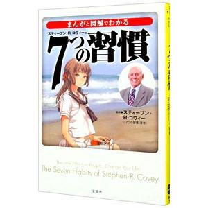 まんがと図解でわかる７つの習慣／スティーブン・Ｒ・コヴィー｜ネットオフ ヤフー店