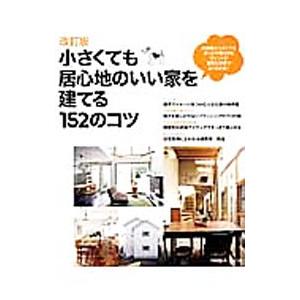 小さくても居心地のいい家を建てる152のコツ