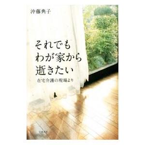 それでもわが家から逝きたい／沖藤典子