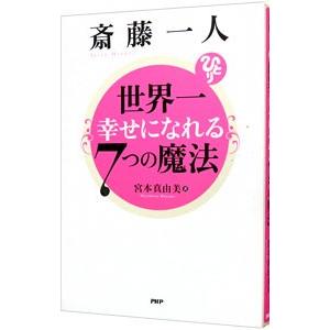 斎藤一人世界一幸せになれる7つの魔法／宮本真由美