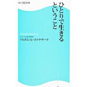 ひとりで生きるということ／アルボムッレ・スマナサーラ