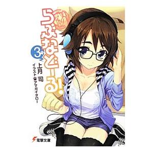 らぶなどーる! 3/上月司