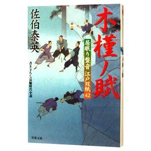 木槿ノ賦 （居眠り磐音 江戸双紙シリーズ42）／佐伯泰英