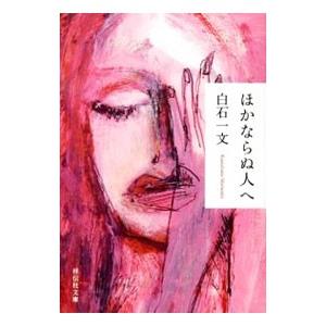 ほかならぬ人へ／白石一文の高価買取価格