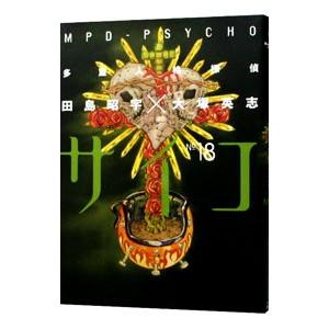多重人格探偵サイコ 18／田島昭宇