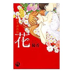 花〜淫華調教師〜／陽香