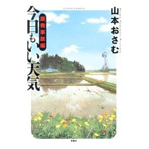 今日もいい天気−原発事故編−／山本おさむ