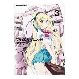 フルメタル・パニック！ アナザー 3／たいち庸