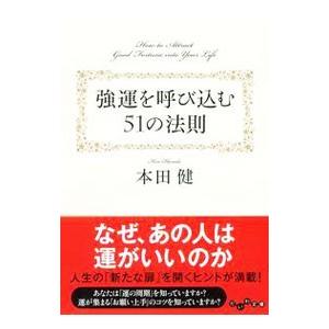 強運を呼び込む５１の法則／本田健