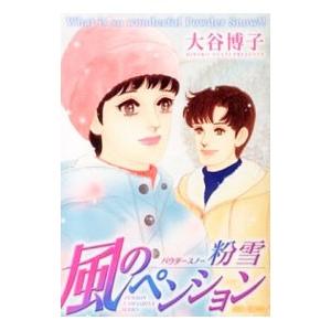 風のペンション 粉雪（パウダースノー）／大谷博子