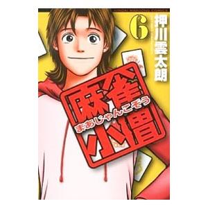 麻雀小僧 6／押川雲太朗
