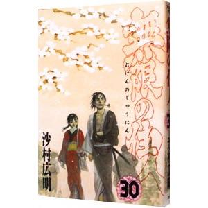 無限の住人 30／沙村広明