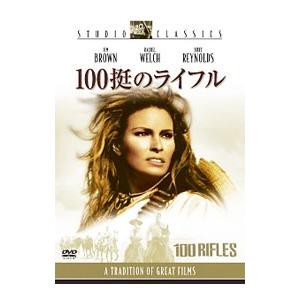 DVD／100挺のライフル