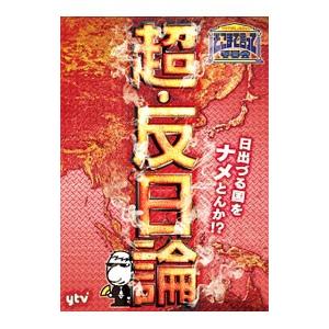 DVD／たかじんのそこまで言って委員会 超・反日論