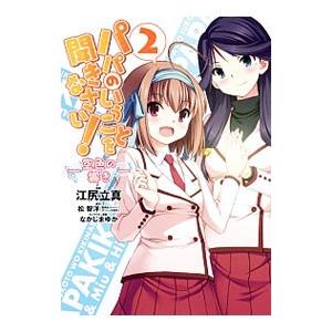 パパのいうことを聞きなさい！−空色の響き− 2／江尻立真