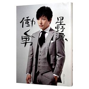 働く男/星野源の商品画像