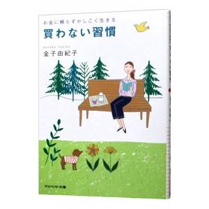 買わない習慣 お金に頼らずかしこく生きる／金子由紀子