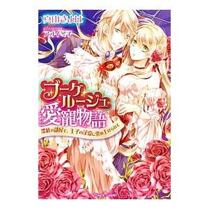 ブーケ・ルージュ愛寵物語 深紅の部屋で、王子の淫愛に染め上げられて／真山きよは