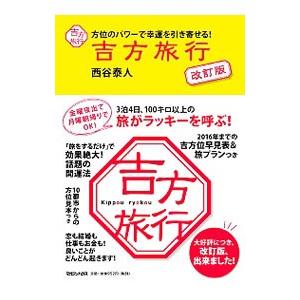 吉方旅行 方位のパワーで幸運を引き寄せる！ ／西谷泰人