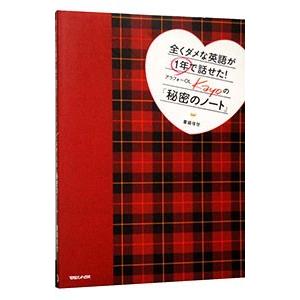 全くダメな英語が１年で話せた！アラフォーＯＬ Ｋａｙｏの『秘密のノート』／重盛佳世