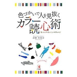 色づかいで人を見抜くカラー読心術／河野万里子（色彩）